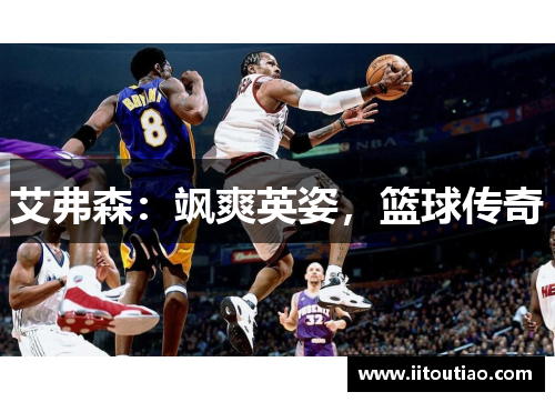 艾弗森:飒爽英姿,篮球传奇