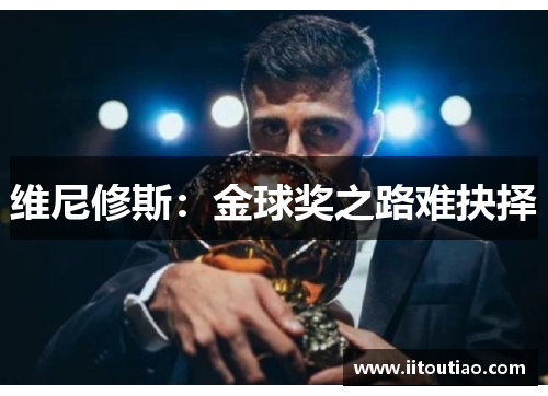 维尼修斯:金球奖之路难抉择