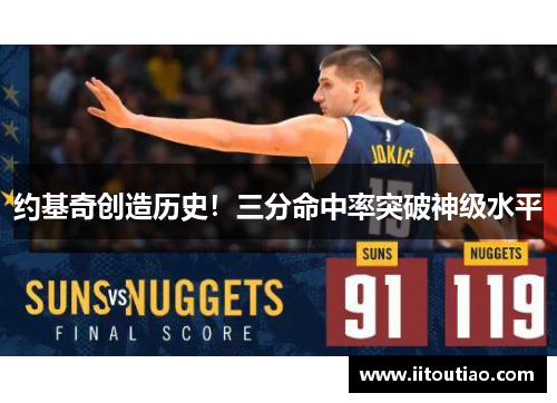 约基奇创造历史!三分命中率突破神级水平