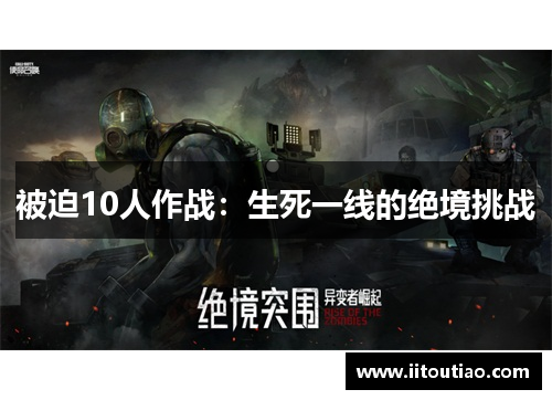 被迫10人作战:生死一线的绝境挑战
