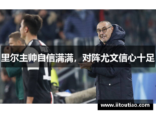 里尔主帅自信满满,对阵尤文信心十足