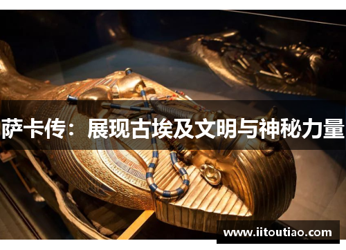 萨卡传:展现古埃及文明与神秘力量