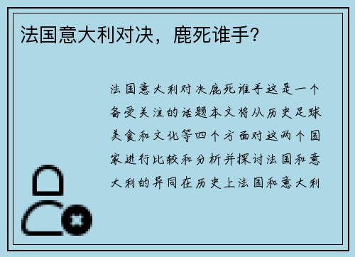 法国意大利对决,鹿死谁手?