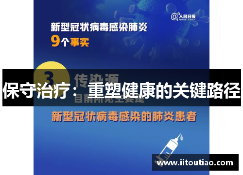 保守治疗:重塑健康的关键路径