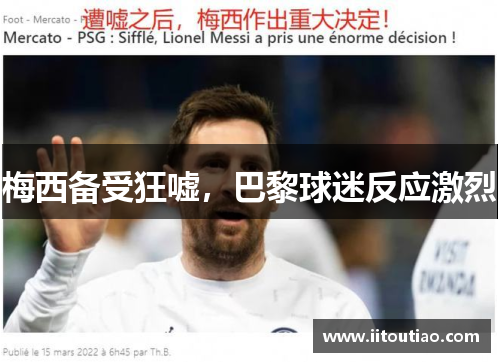 梅西备受狂嘘,巴黎球迷反应激烈