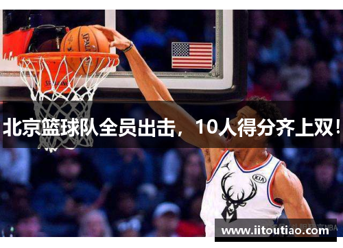 北京篮球队全员出击,10人得分齐上双!