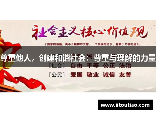 尊重他人,创建和谐社会:尊重与理解的力量