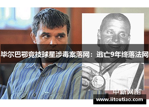 毕尔巴鄂竞技球星涉毒案落网:逃亡9年终落法网