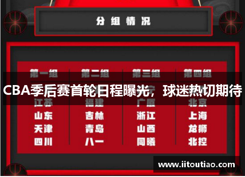 CBA季后赛首轮日程曝光,球迷热切期待