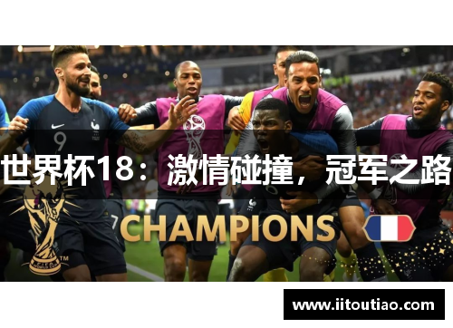 世界杯18:激情碰撞,冠军之路