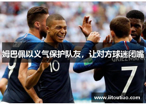 姆巴佩以义气保护队友,让对方球迷闭嘴
