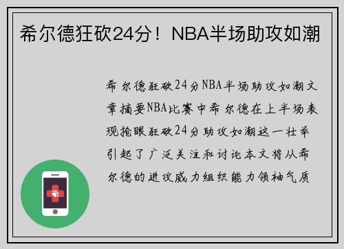 希尔德狂砍24分!NBA半场助攻如潮