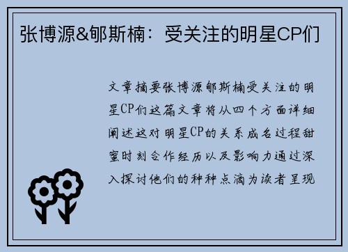 张博源&郇斯楠:受关注的明星CP们