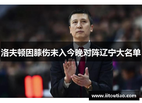 洛夫顿因膝伤未入今晚对阵辽宁大名单