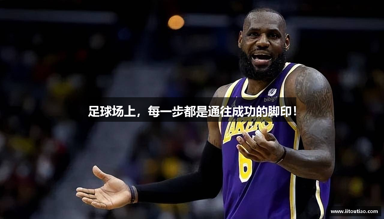 足球场上，每一步都是通往成功的脚印！